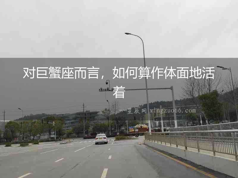 對巨蟹座而言，如何算作體面地活著