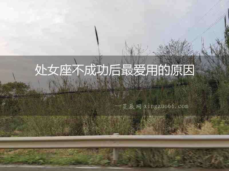 處女座不成功后最愛用的原因