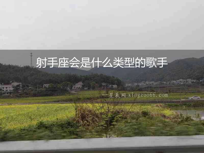 射手座會是什么類型的歌手