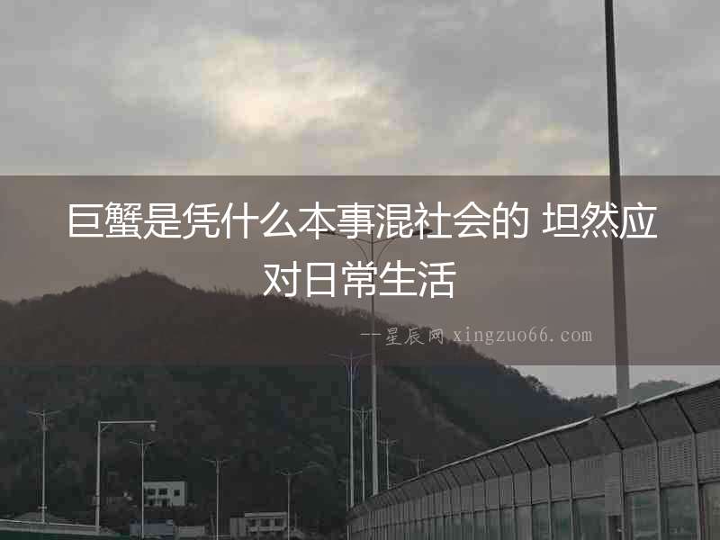 巨蟹是憑什么本事混社會的 坦然應對日常生活