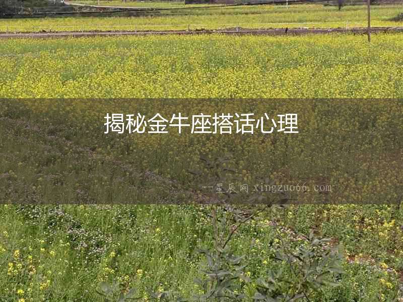 揭秘金牛座搭話心理