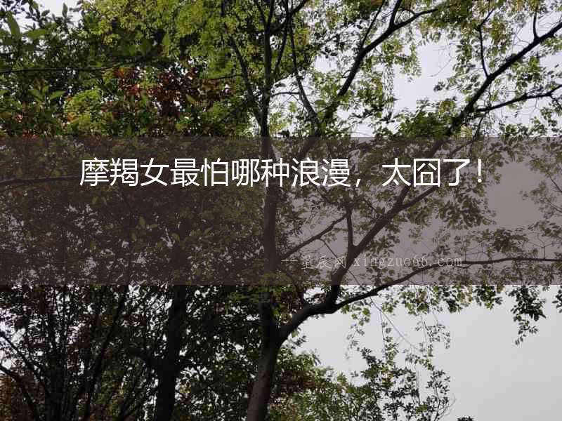 摩羯女最怕哪種浪漫，太囧了！