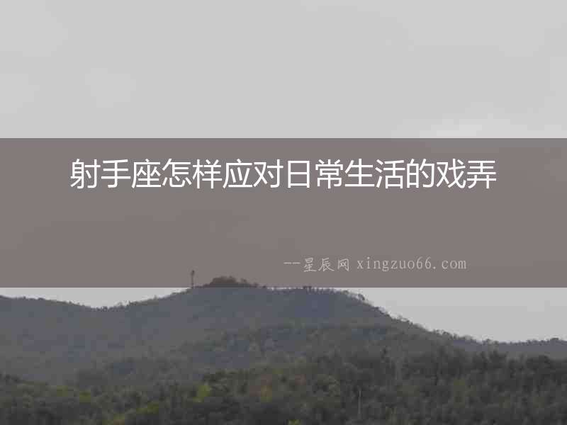 射手座怎樣應對日常生活的戲弄