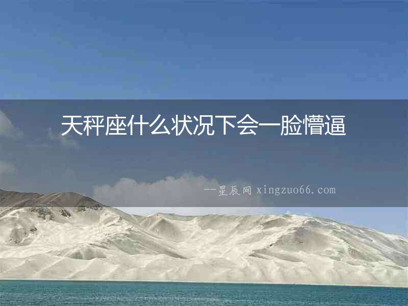 天秤座什么狀況下會(huì)一臉懵逼