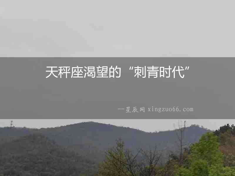 天秤座渴望的“刺青時(shí)代”