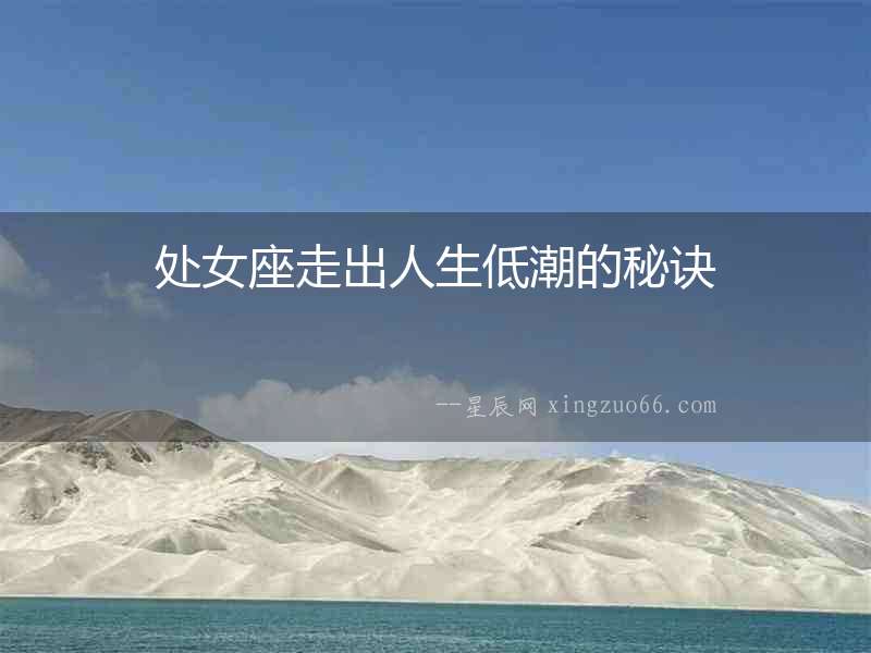 處女座走出人生低潮的秘訣