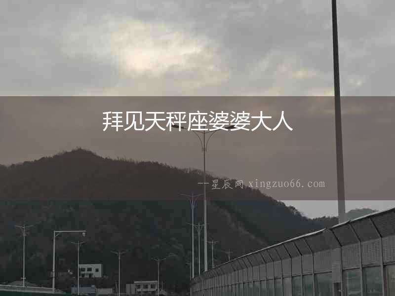 拜見天秤座婆婆大人