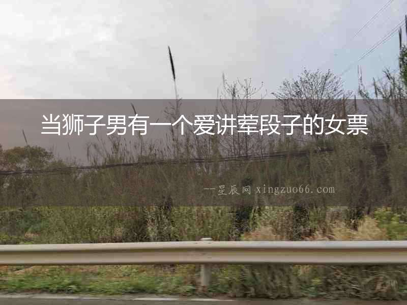 當獅子男有一個愛講葷段子的女票