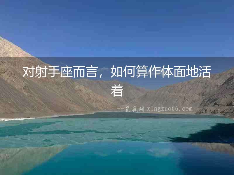 對射手座而言，如何算作體面地活著