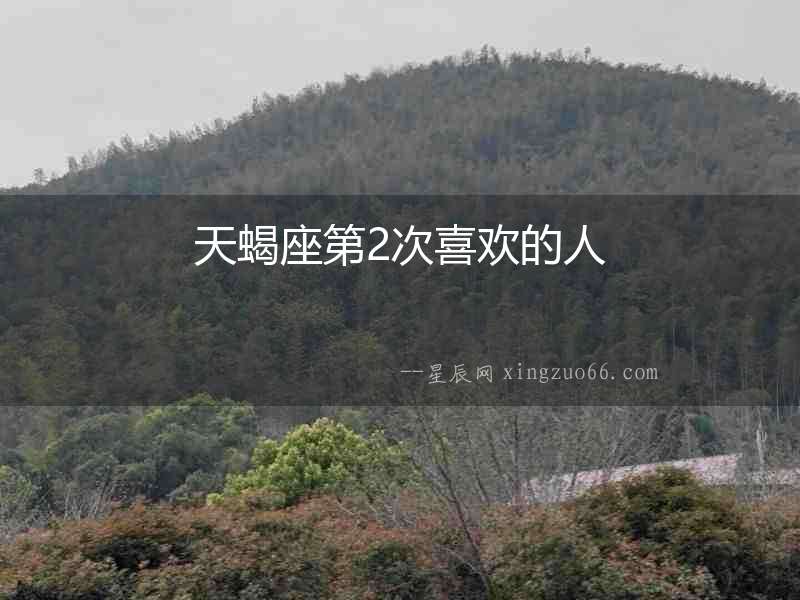 天蝎座第2次喜歡的人