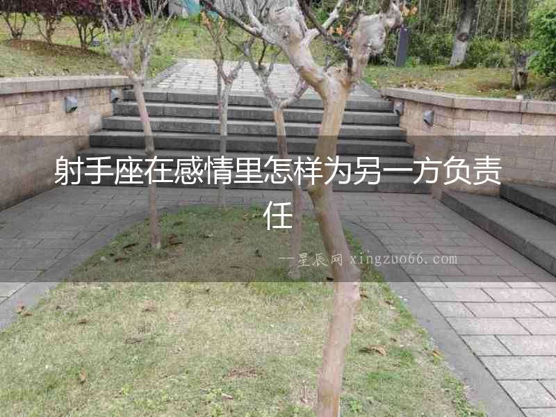 射手座在感情里怎樣為另一方負責任