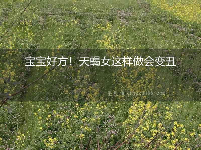寶寶好方！天蝎女這樣做會變丑