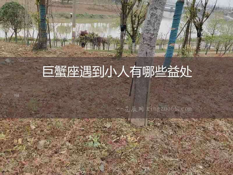巨蟹座遇到小人有哪些益處