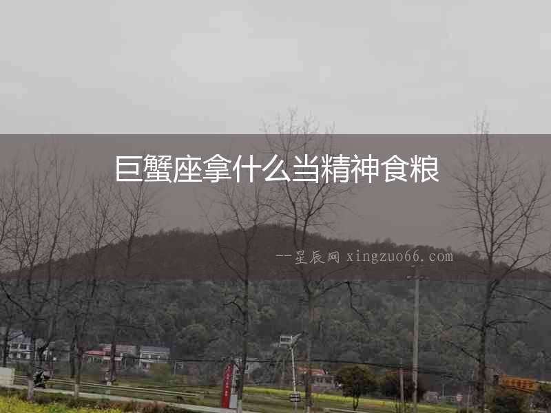 巨蟹座拿什么當(dāng)精神食糧