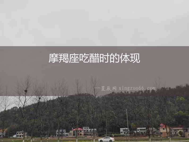 摩羯座吃醋時(shí)的體現(xiàn)