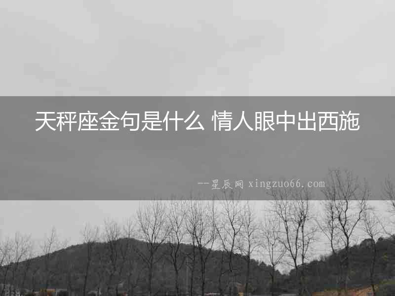 天秤座金句是什么 情人眼中出西施