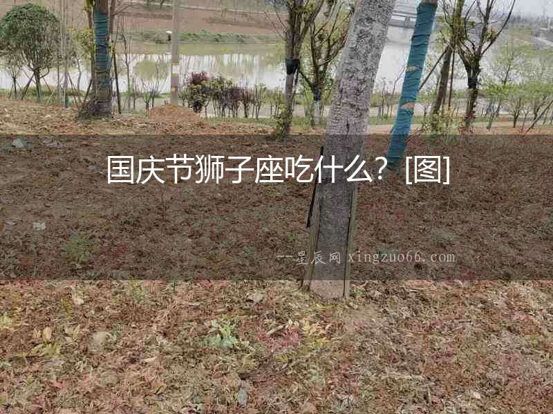 國慶節獅子座吃什么？[圖]