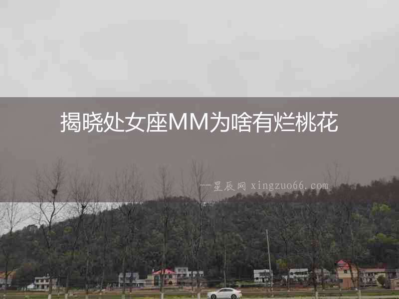 揭曉處女座MM為啥有爛桃花