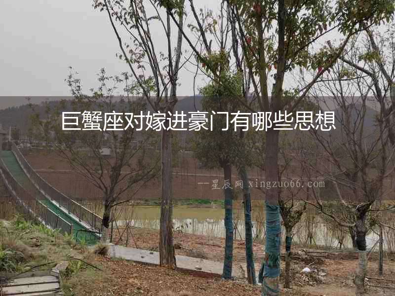 巨蟹座對(duì)嫁進(jìn)豪門有哪些思想