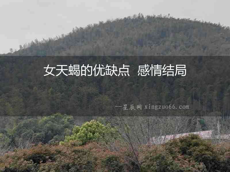 女天蝎的優缺點  感情結局