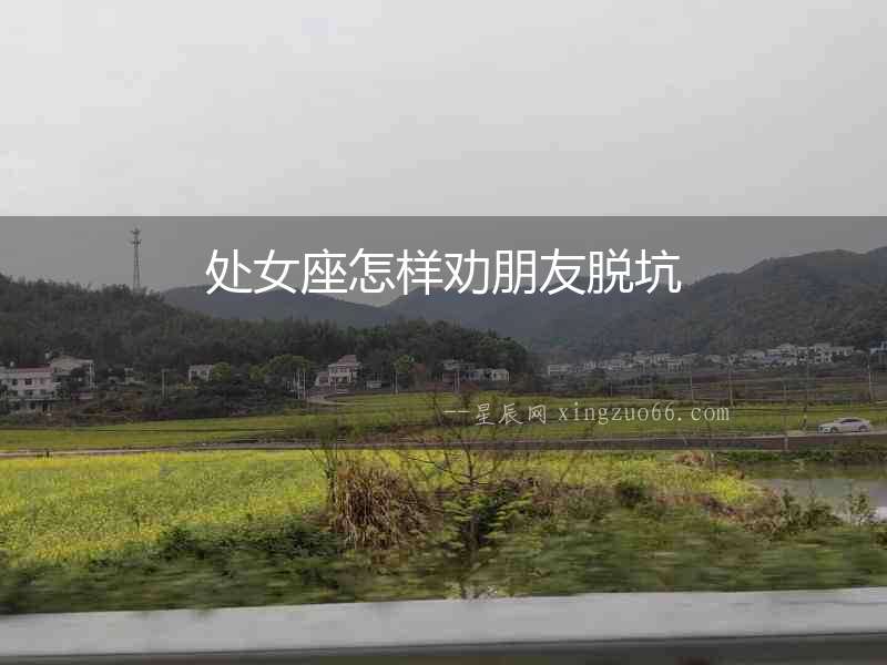 處女座怎樣勸朋友脫坑