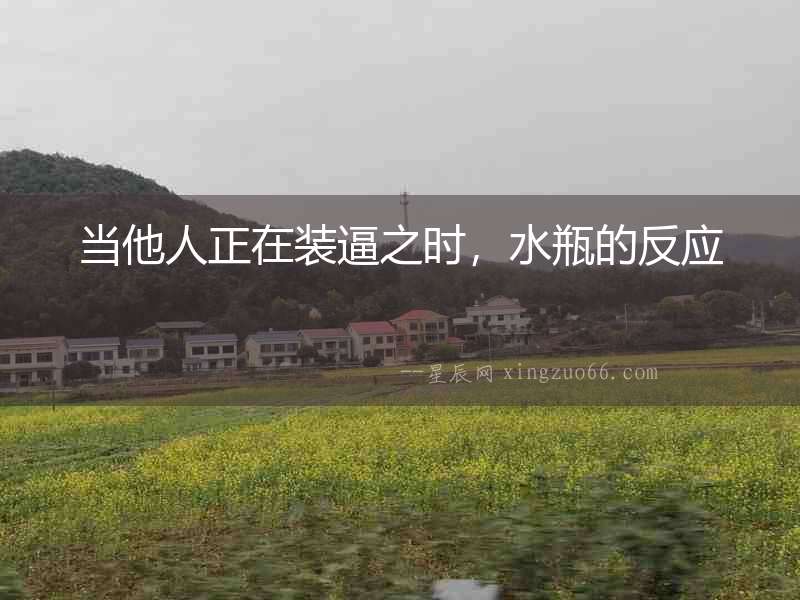 當他人正在裝逼之時，水瓶的反應