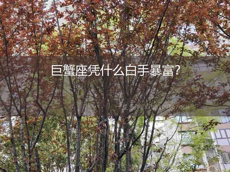 巨蟹座憑什么白手暴富？