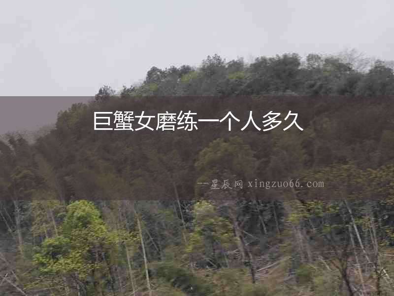 巨蟹女磨練一個人多久