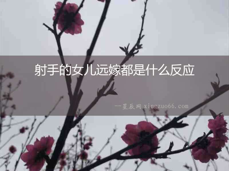 射手的女兒遠嫁都是什么反應