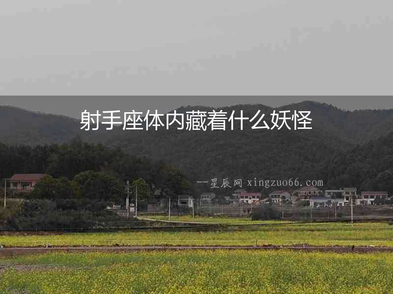 射手座體內藏著什么妖怪
