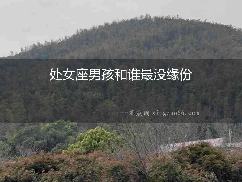 處女座男孩和誰最沒緣份