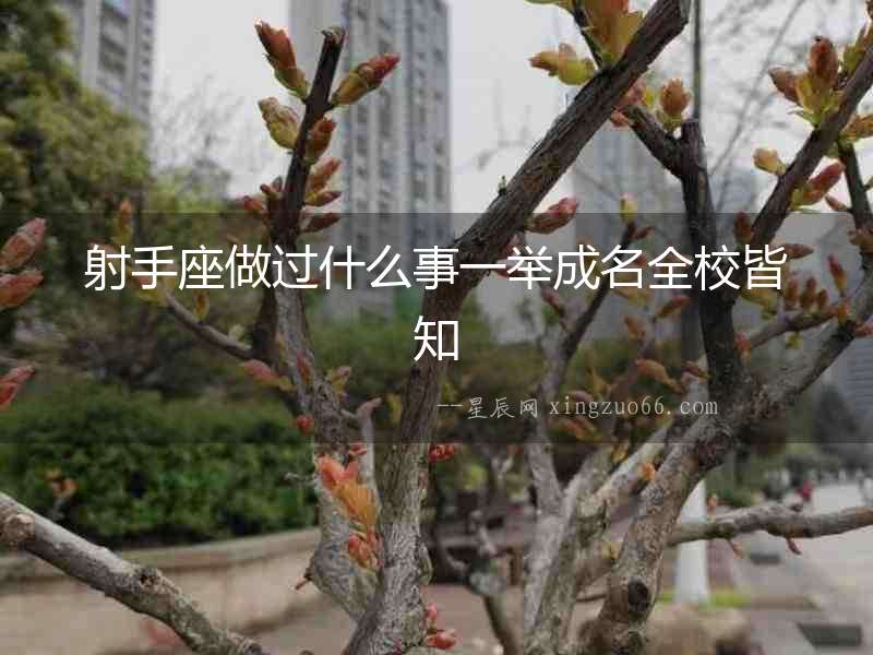 射手座做過什么事一舉成名全校皆知