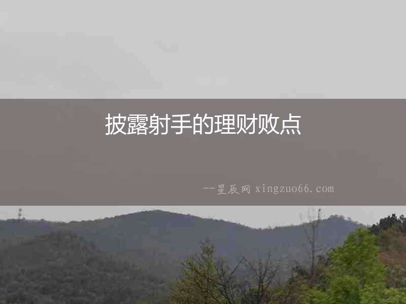 披露射手的理財敗點