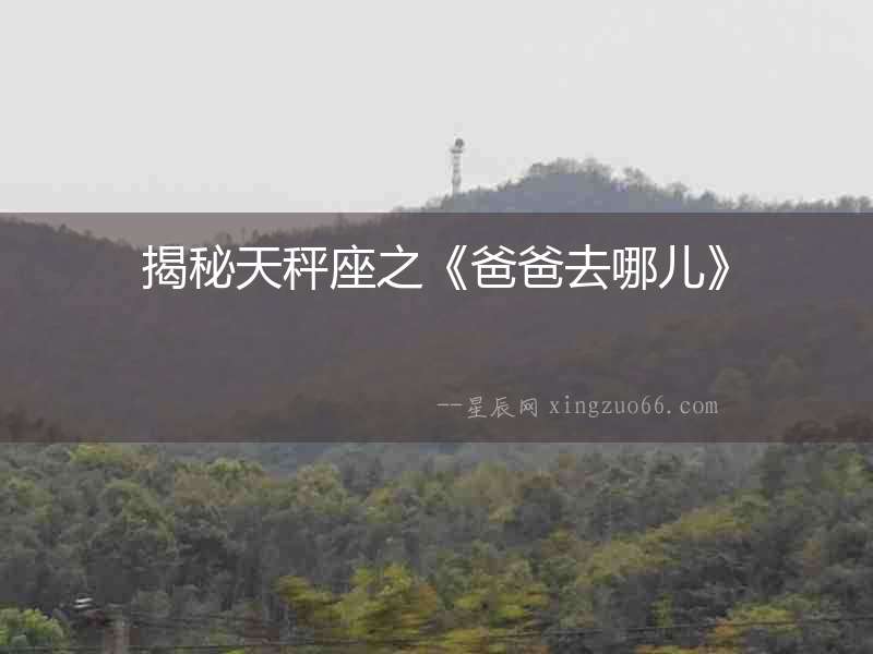 揭秘天秤座之《爸爸去哪兒》