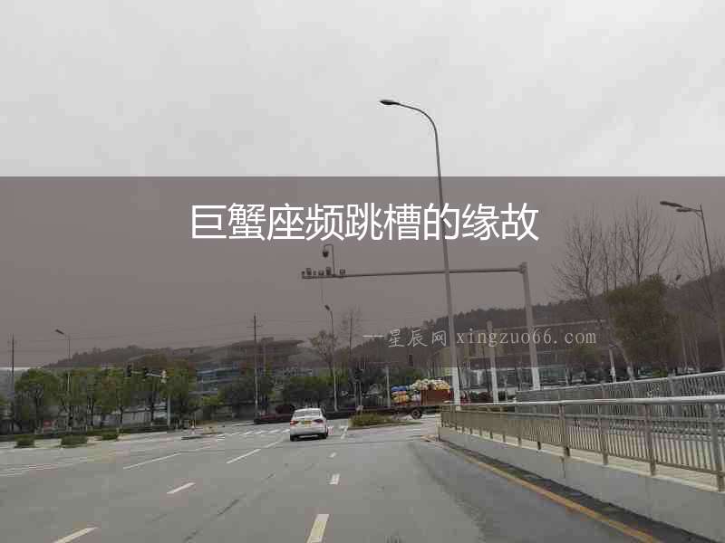 巨蟹座頻跳槽的緣故