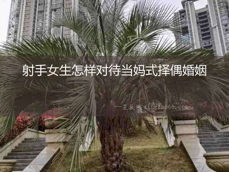 射手女生怎樣對待當媽式擇偶婚姻