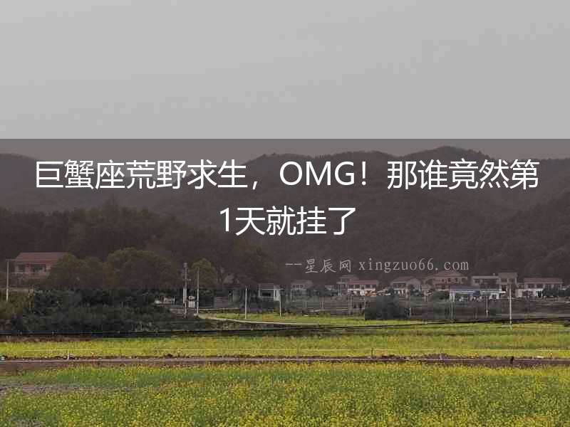 巨蟹座荒野求生，OMG！那誰竟然第1天就掛了