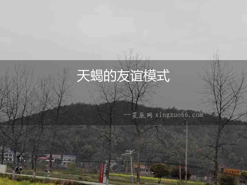 天蝎的友誼模式