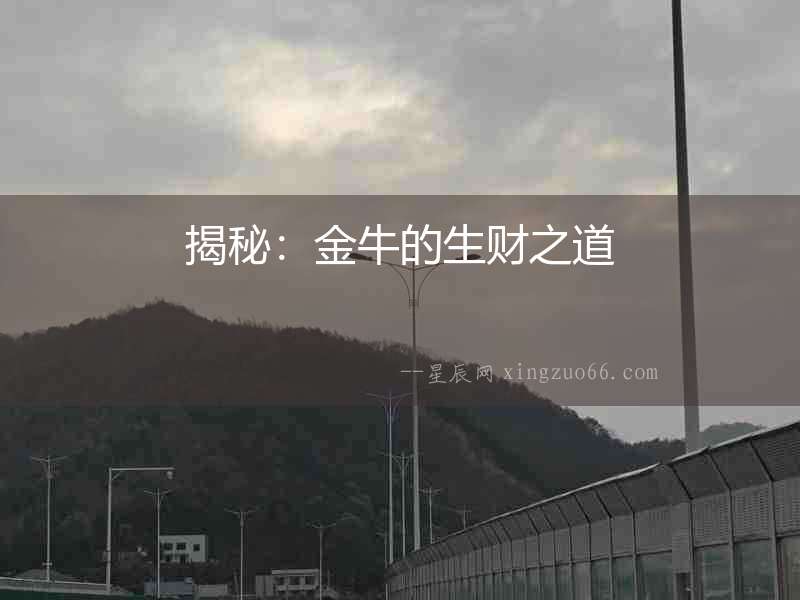 揭秘：金牛的生財(cái)之道