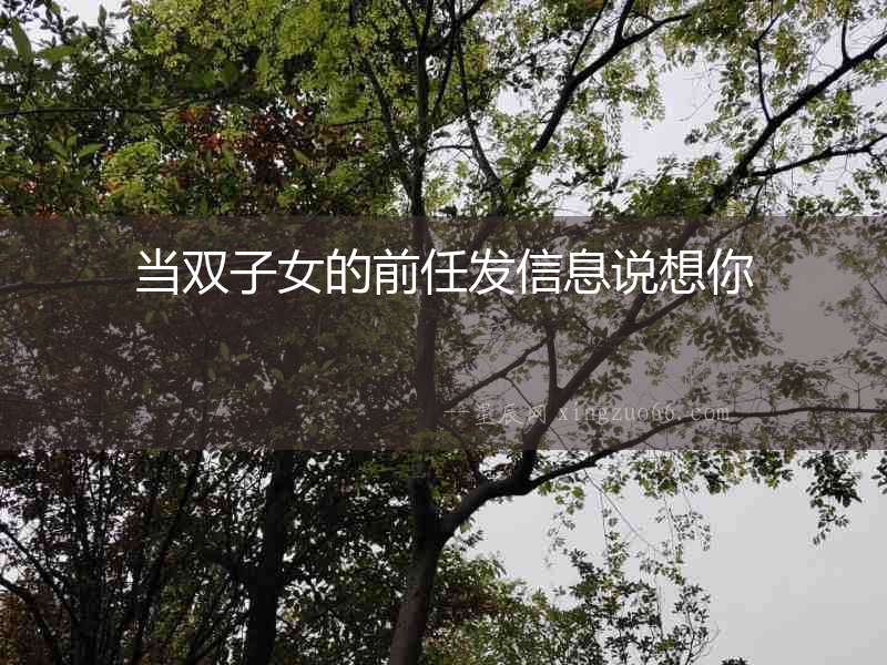 當雙子女的前任發信息說想你