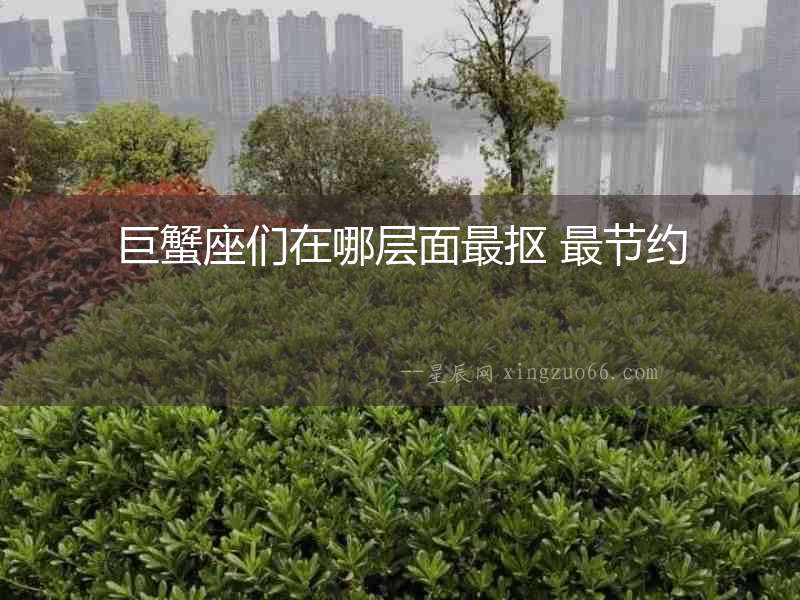 巨蟹座們在哪層面最摳 最節(jié)約