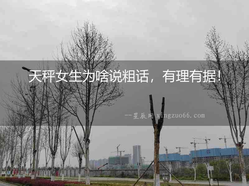 天秤女生為啥說粗話，有理有據(jù)！
