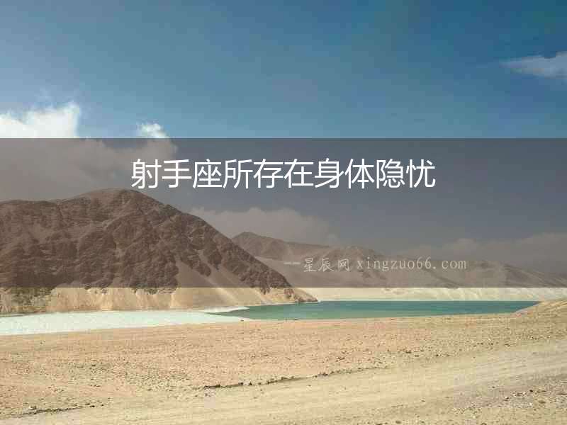 射手座所存在身體隱憂
