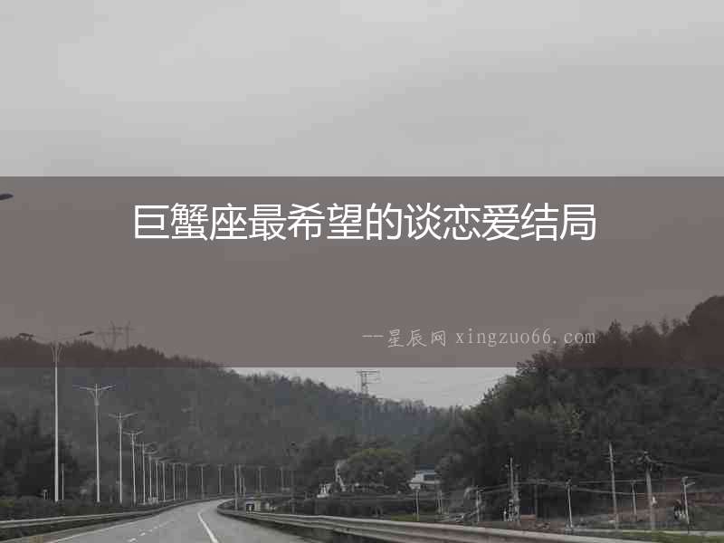 巨蟹座最希望的談戀愛結局