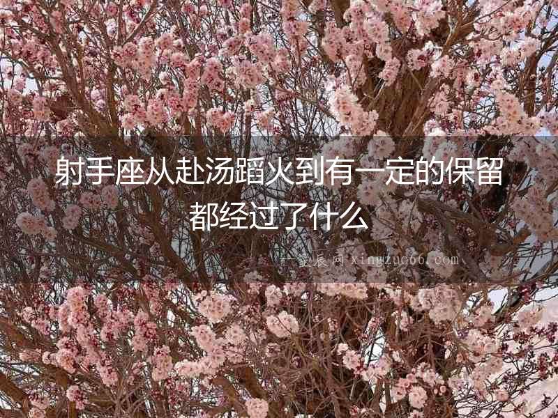 射手座從赴湯蹈火到有一定的保留都經(jīng)過(guò)了什么