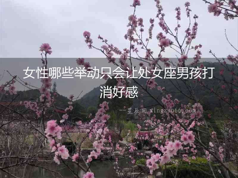女性哪些舉動只會讓處女座男孩打消好感
