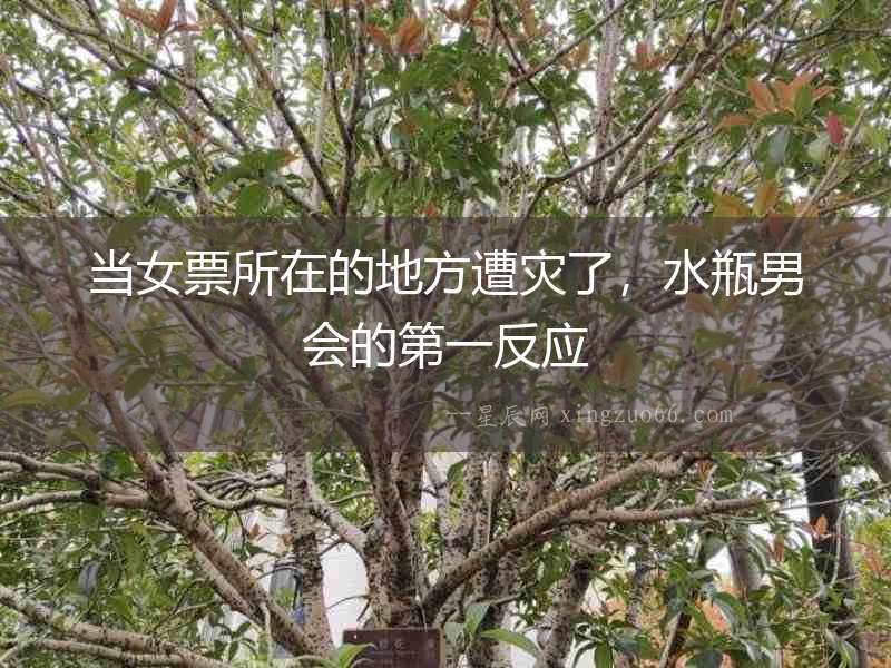 當女票所在的地方遭災(zāi)了，水瓶男會的第一反應(yīng)