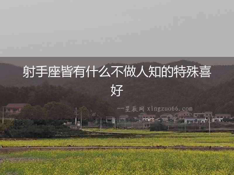 射手座皆有什么不做人知的特殊喜好