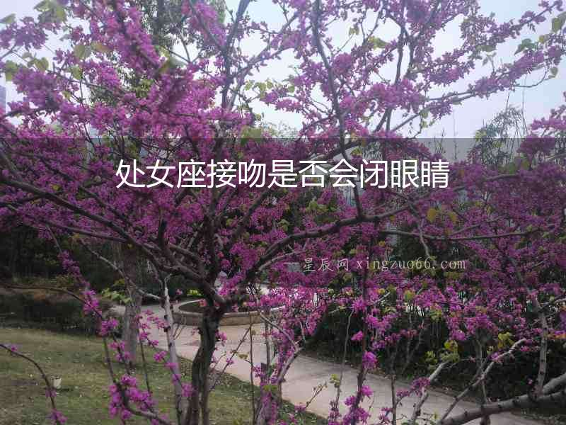 處女座接吻是否會閉眼睛
