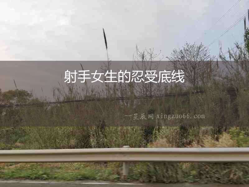射手女生的忍受底線